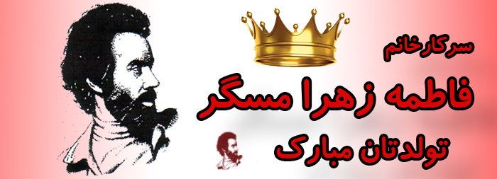 سرکار خانم فاطمه زهرا مسگر تولدت مبارک سرکار خانم فاطمه زهرا مسگر تولدت مبارک